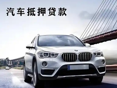 兴和车抵贷如何办理押车和不押车?