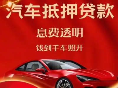 兴和良好口碑的汽车抵押贷款公司推荐