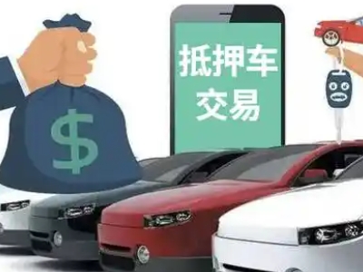 兴和汽车抵押贷款通过率高