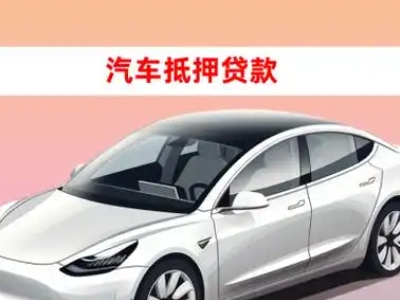 办理兴和车辆抵押贷款需要什么条件，优势以及结清手续?