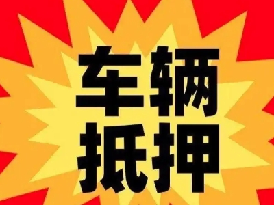 兴和汽车抵押贷款利息一般是多少？