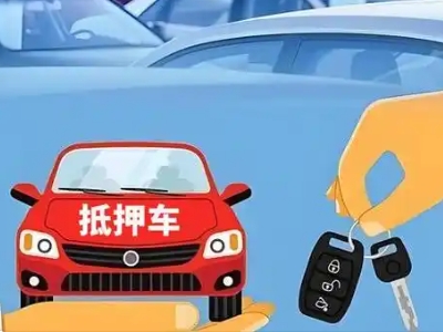 兴和不押车贷款怎么贷?兴和不押车哪里可以办理?